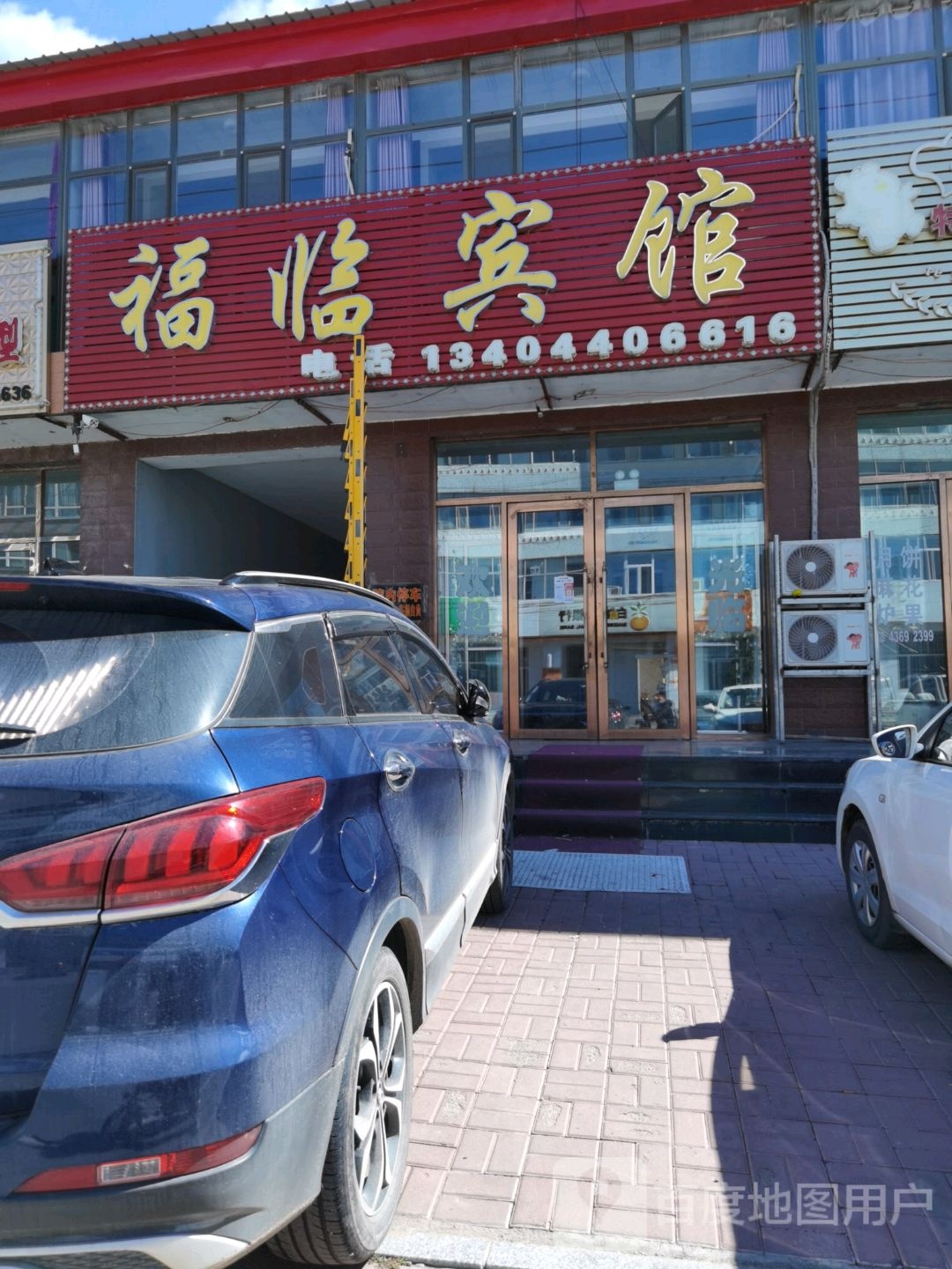 福临宾馆(平安路店)