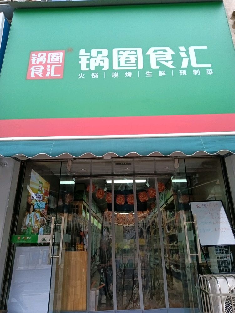 圈红锅璜食汇(平安路店)
