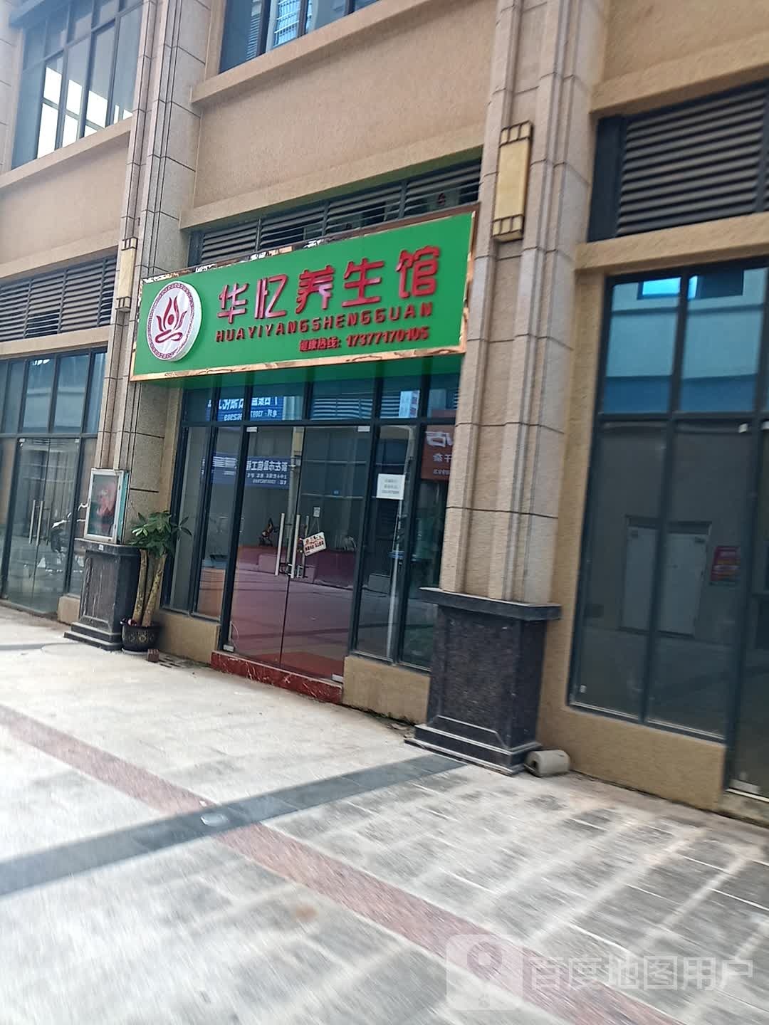 华忆养生馆