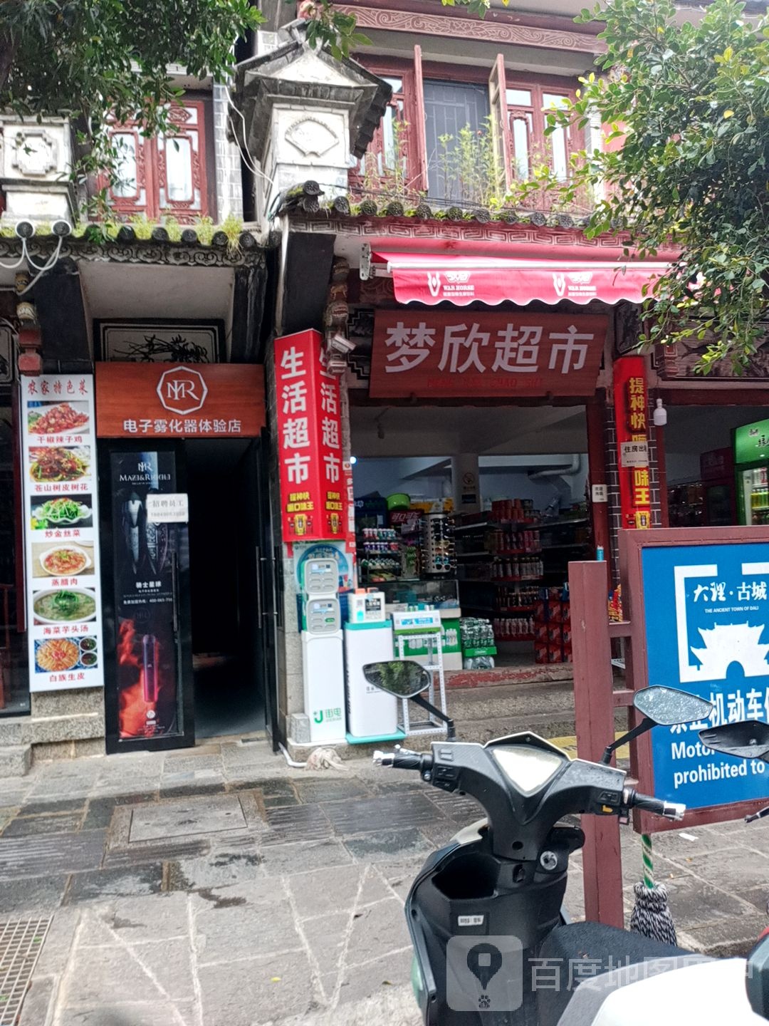 梦欣超市(文献路店)