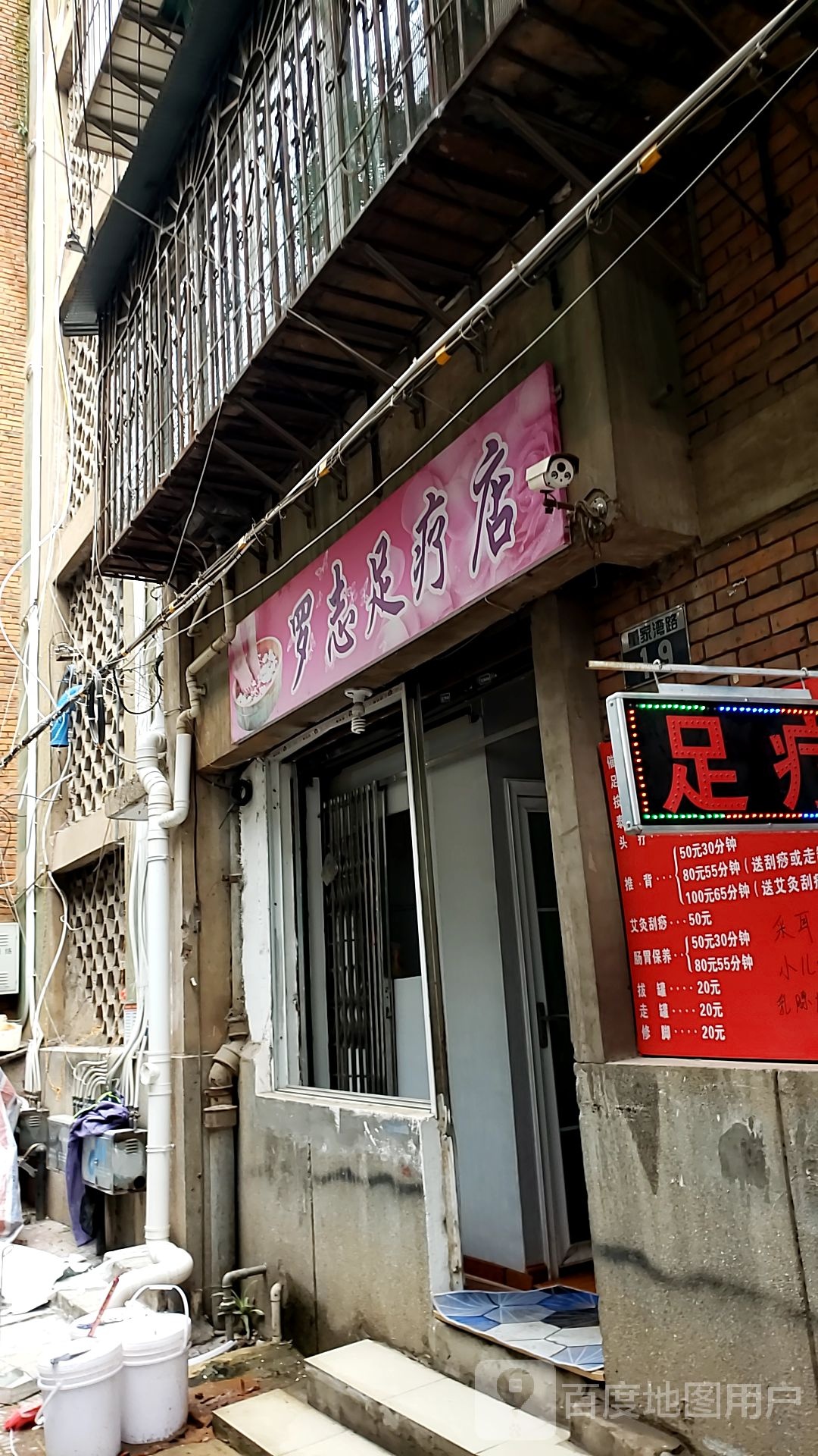 罗志足疗店