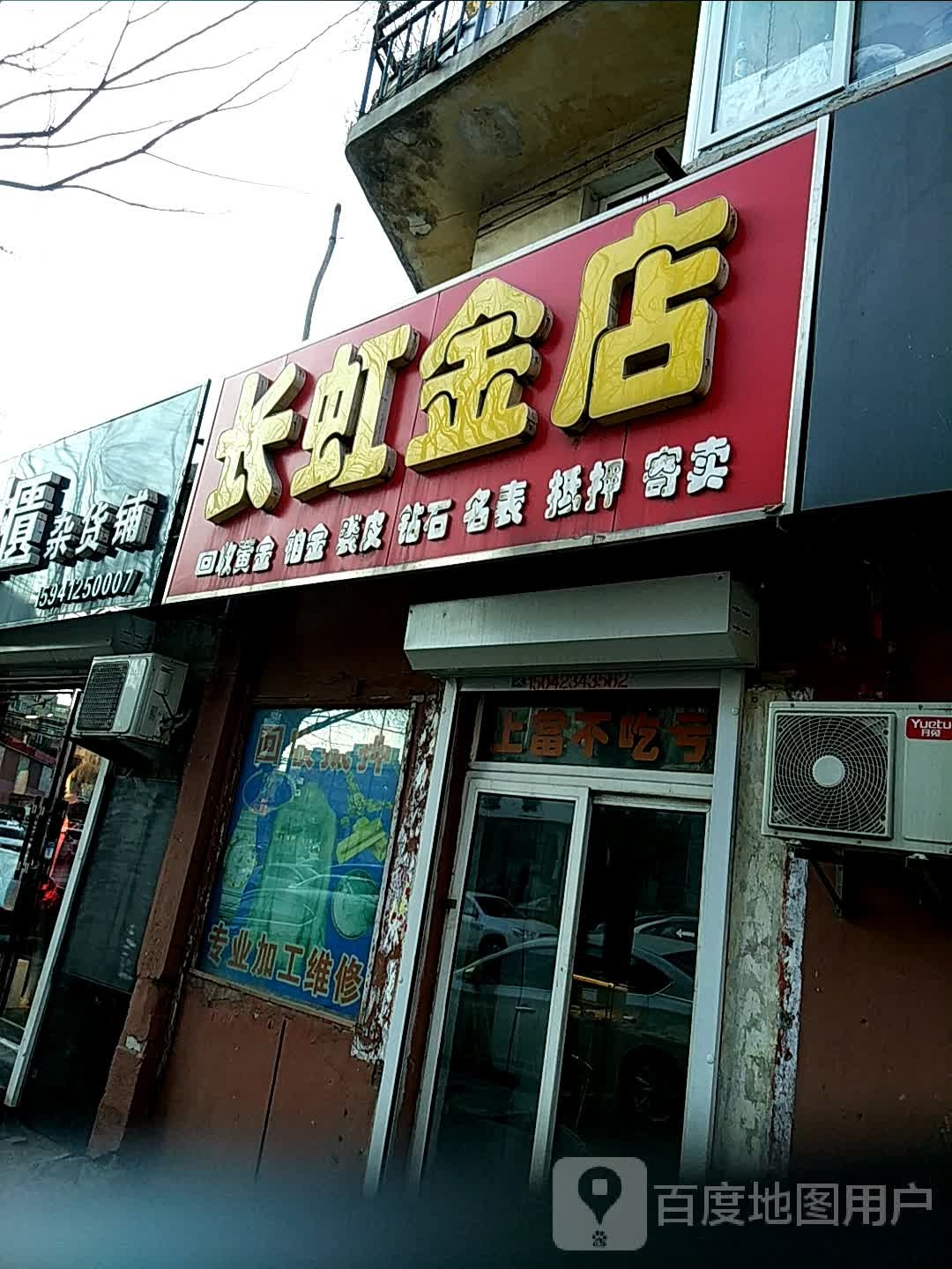 长虹金店