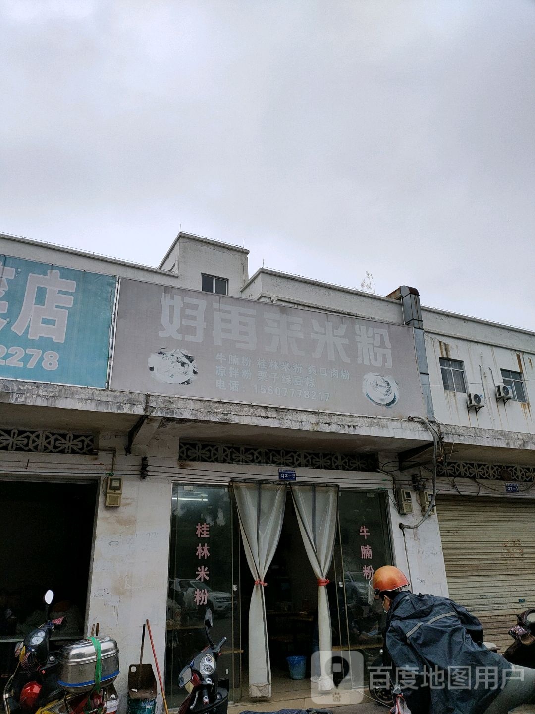 好再来米粉