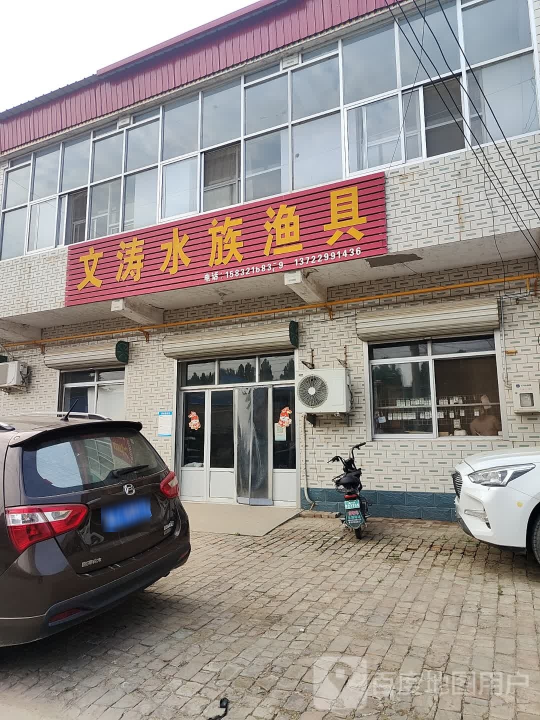 文涛水景渔具