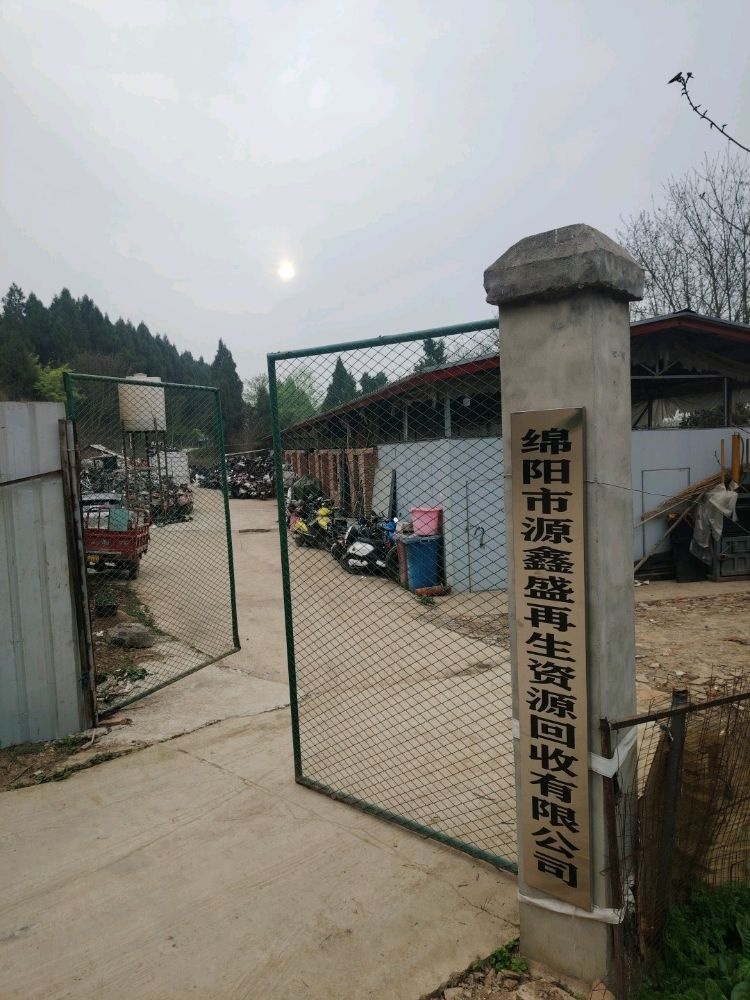 绵阳市源鑫盛再生资源回收有限公司