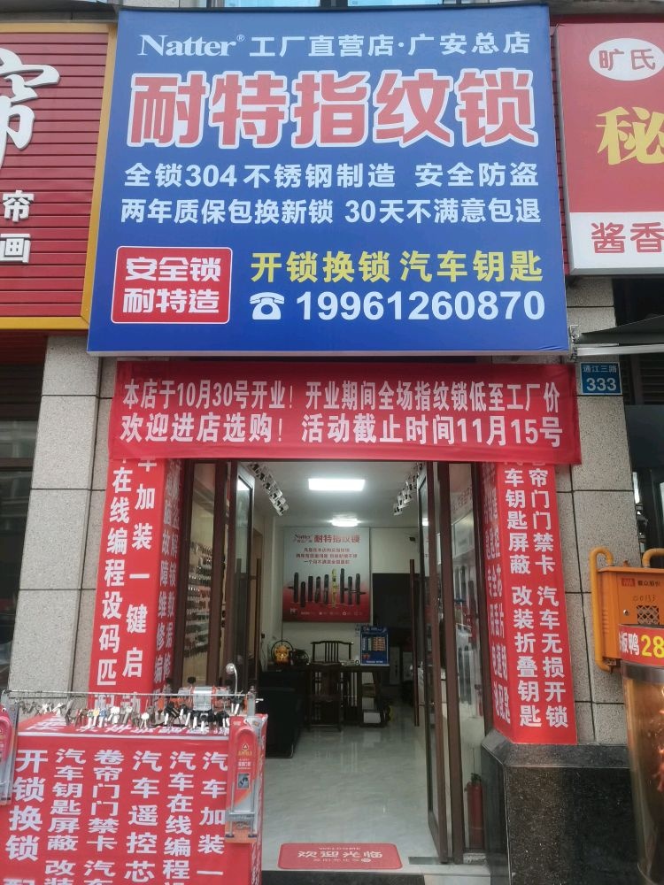 耐特指纹锁工厂直营店开锁换锁(广安总店)