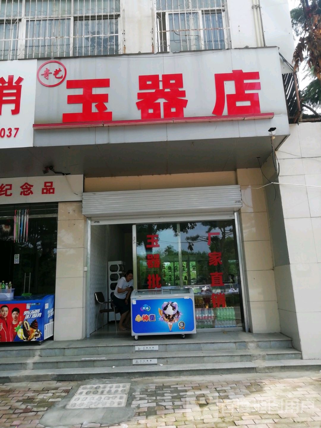 奇艺玉器店