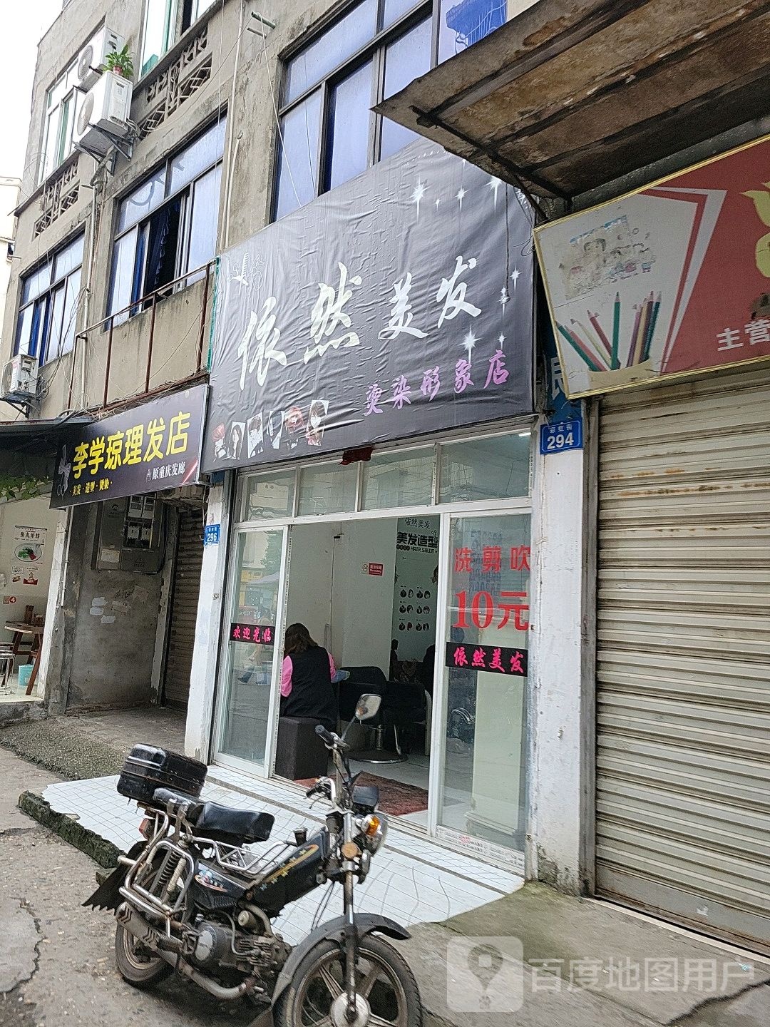 李学琼理发店店