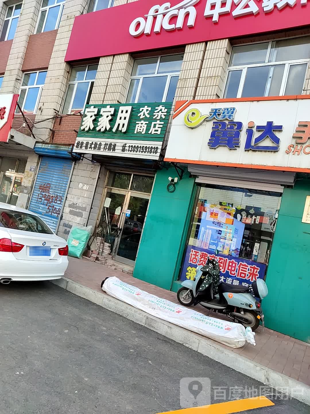 家家用农杂店