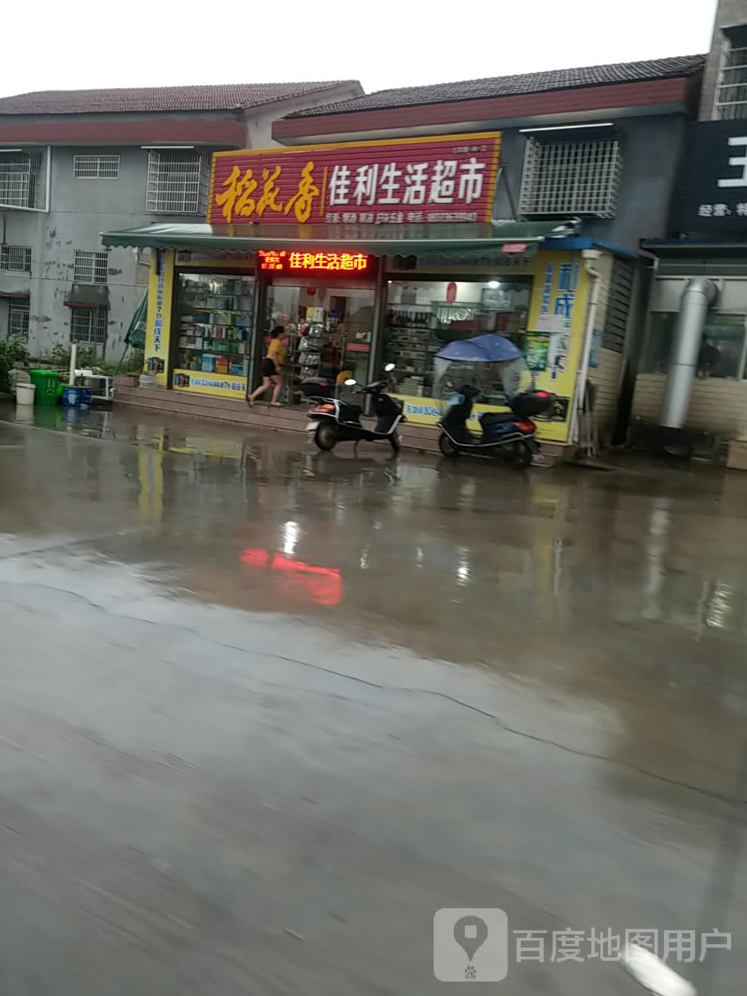佳利生活超市