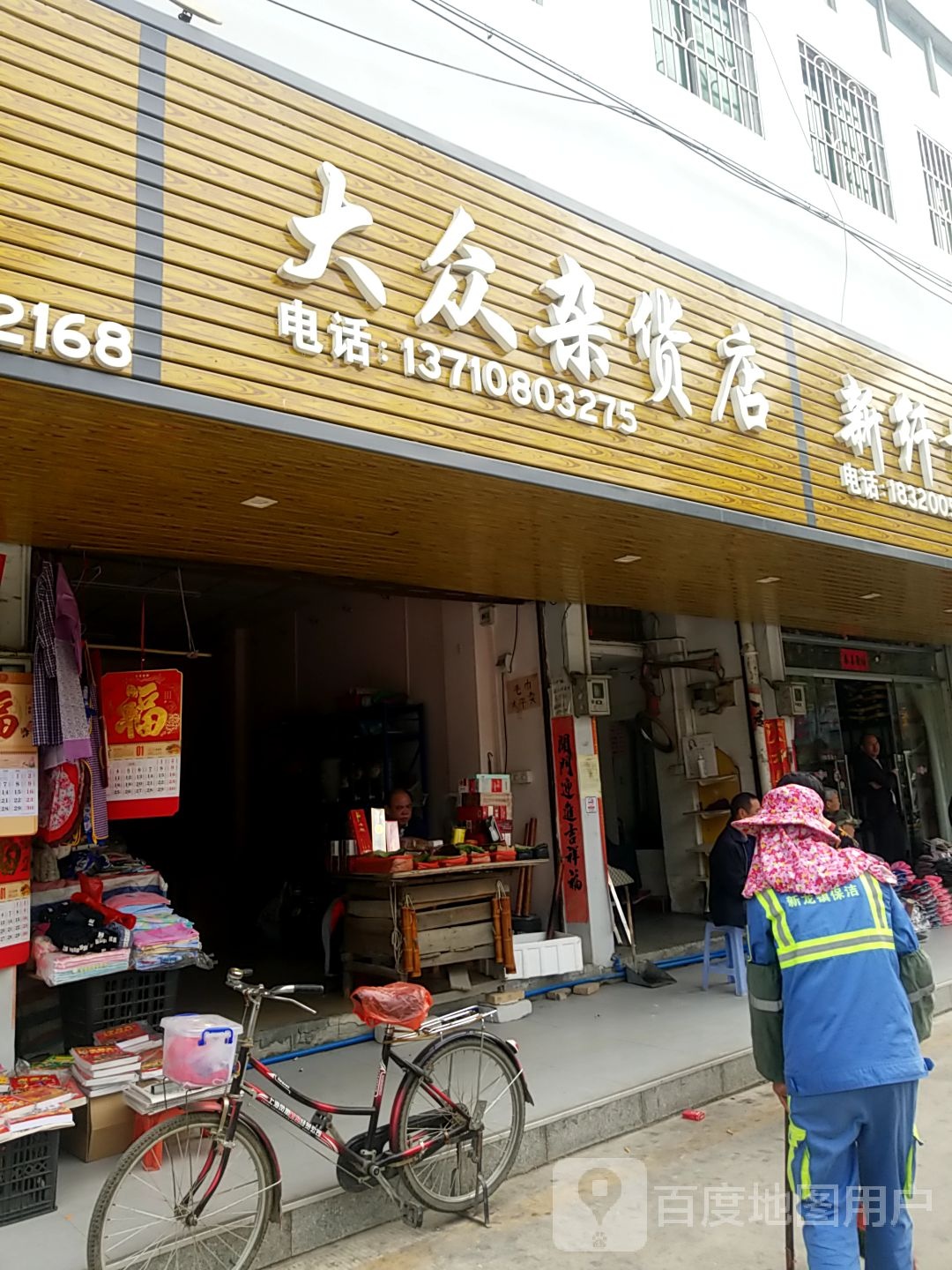 大众杂货店