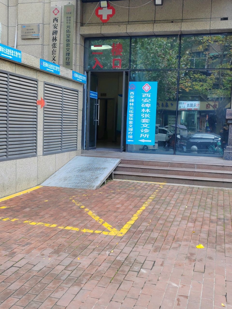 西安市碑林区元佑堂张套文理疗馆
