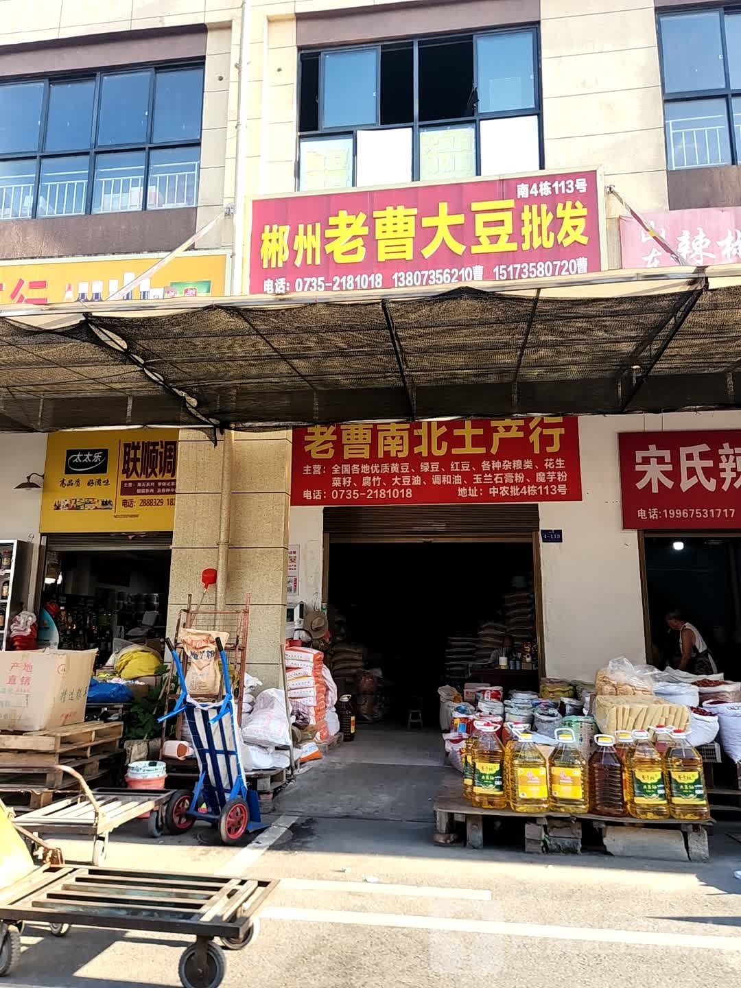 老曹区南北土产行