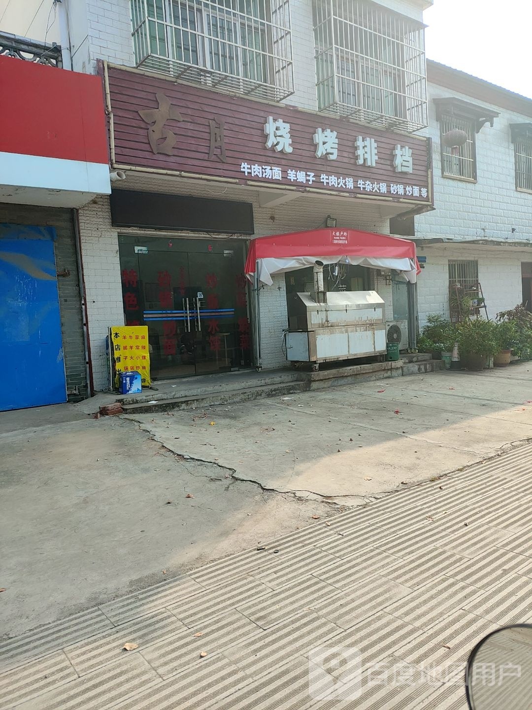 烤烧排档