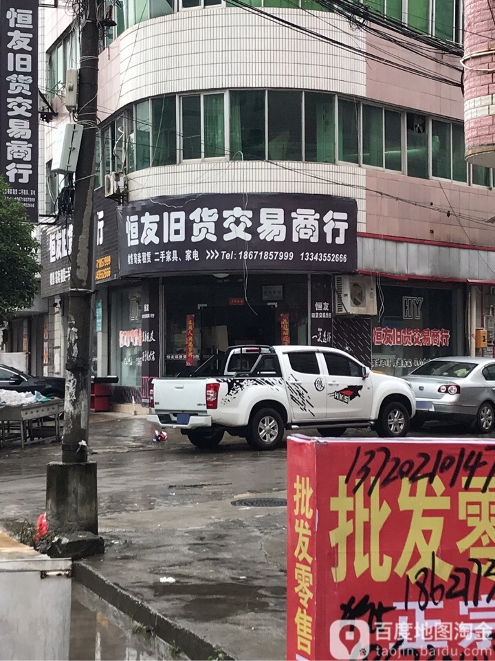 恒友二手商品交易市场