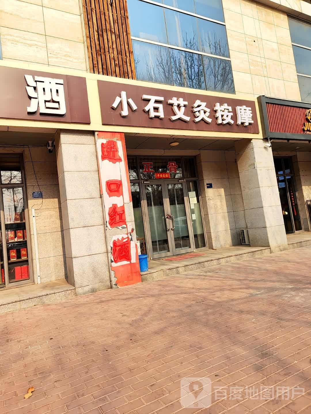 小石艾灸按摩店