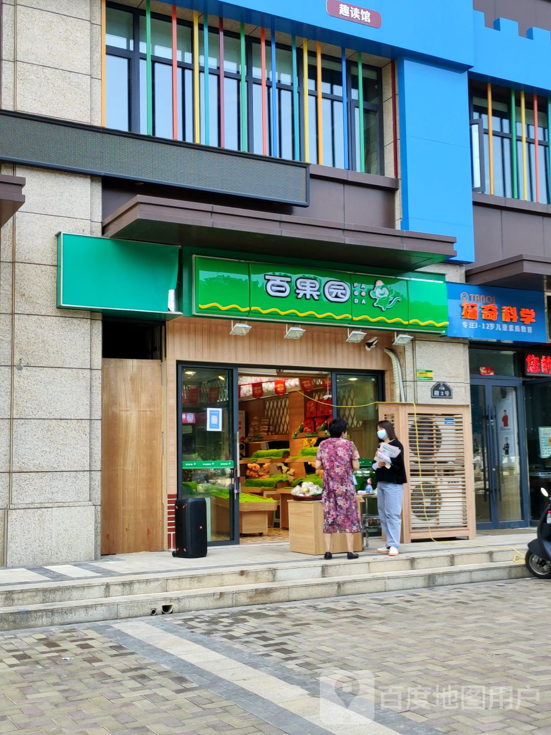 百果园(五建新街坊店)