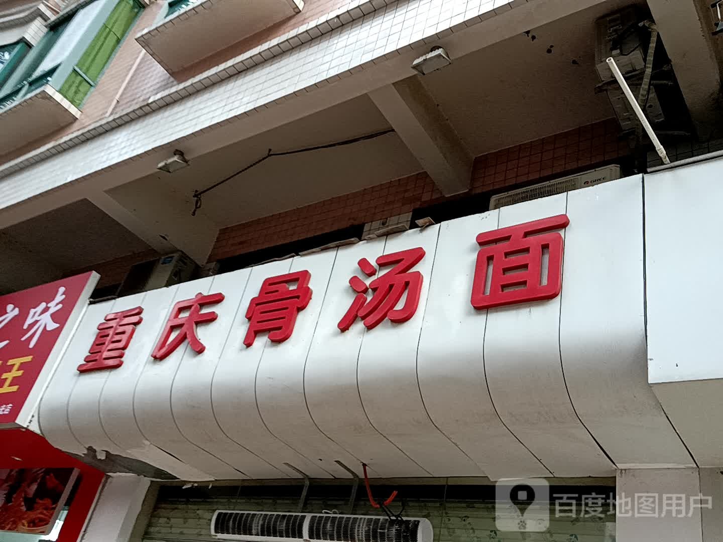 重庆骨汤面(华侨城购物广场店)