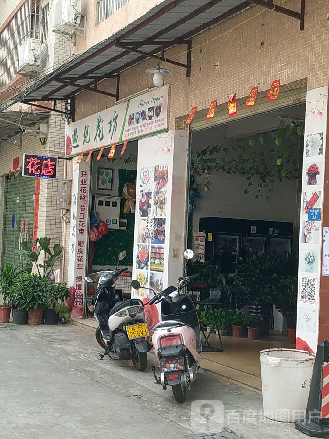 遇见花店