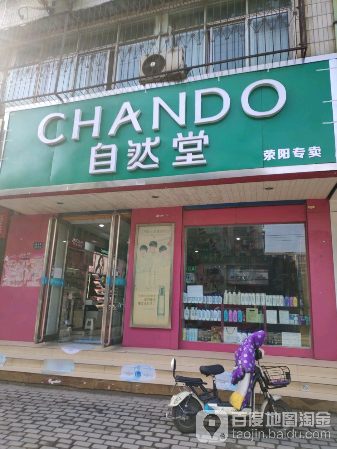 荥阳市自然堂(演武路店)