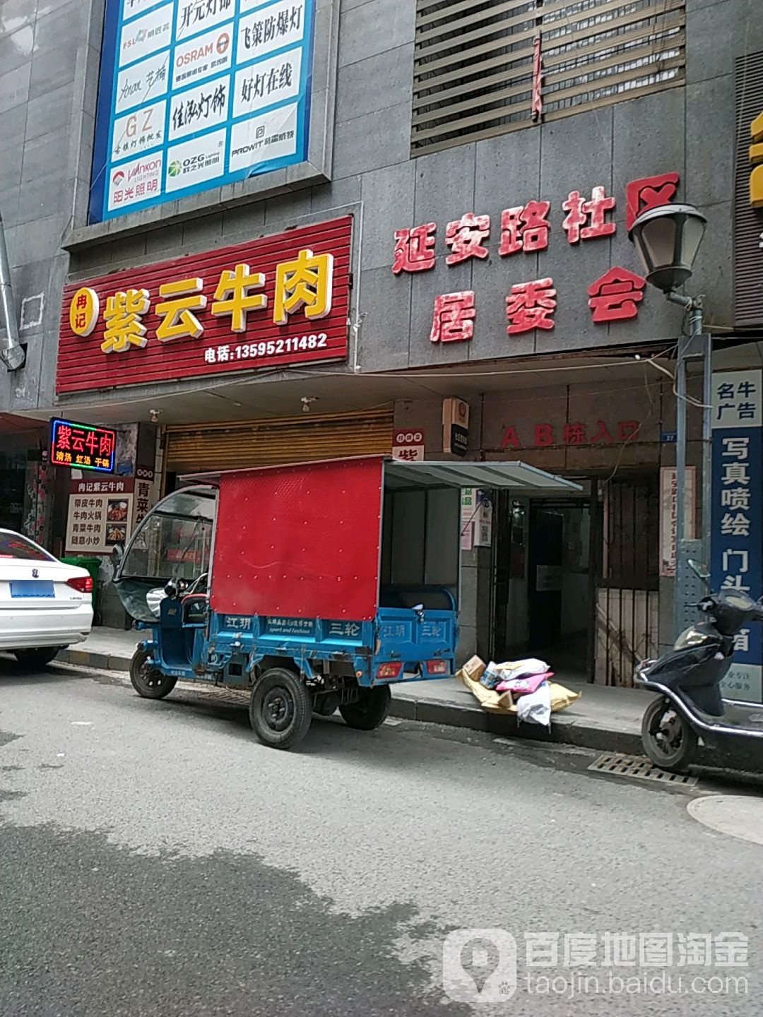 紫云牛肉私房菜菜(余家巷店)