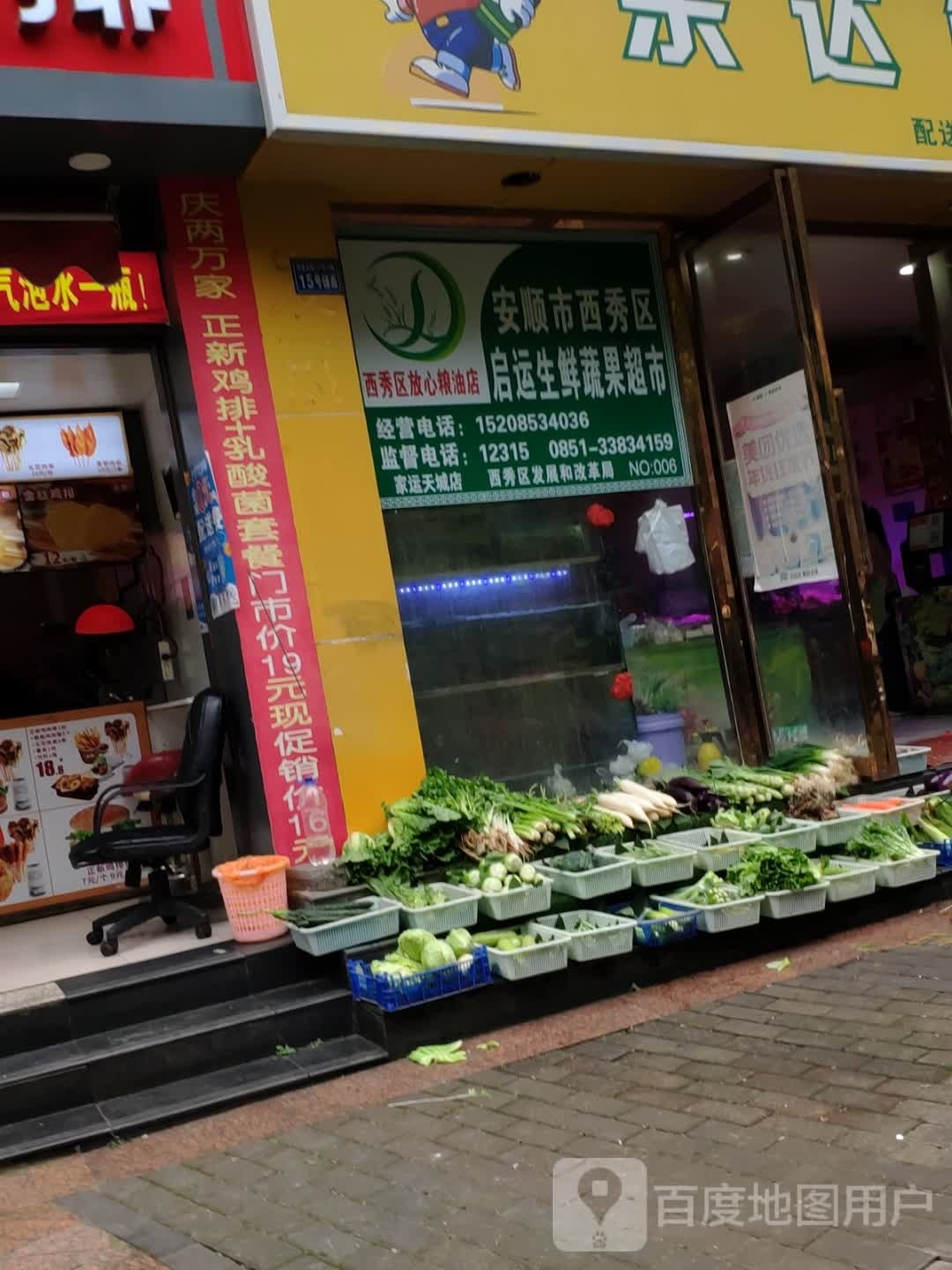 启运生鲜果菜超市