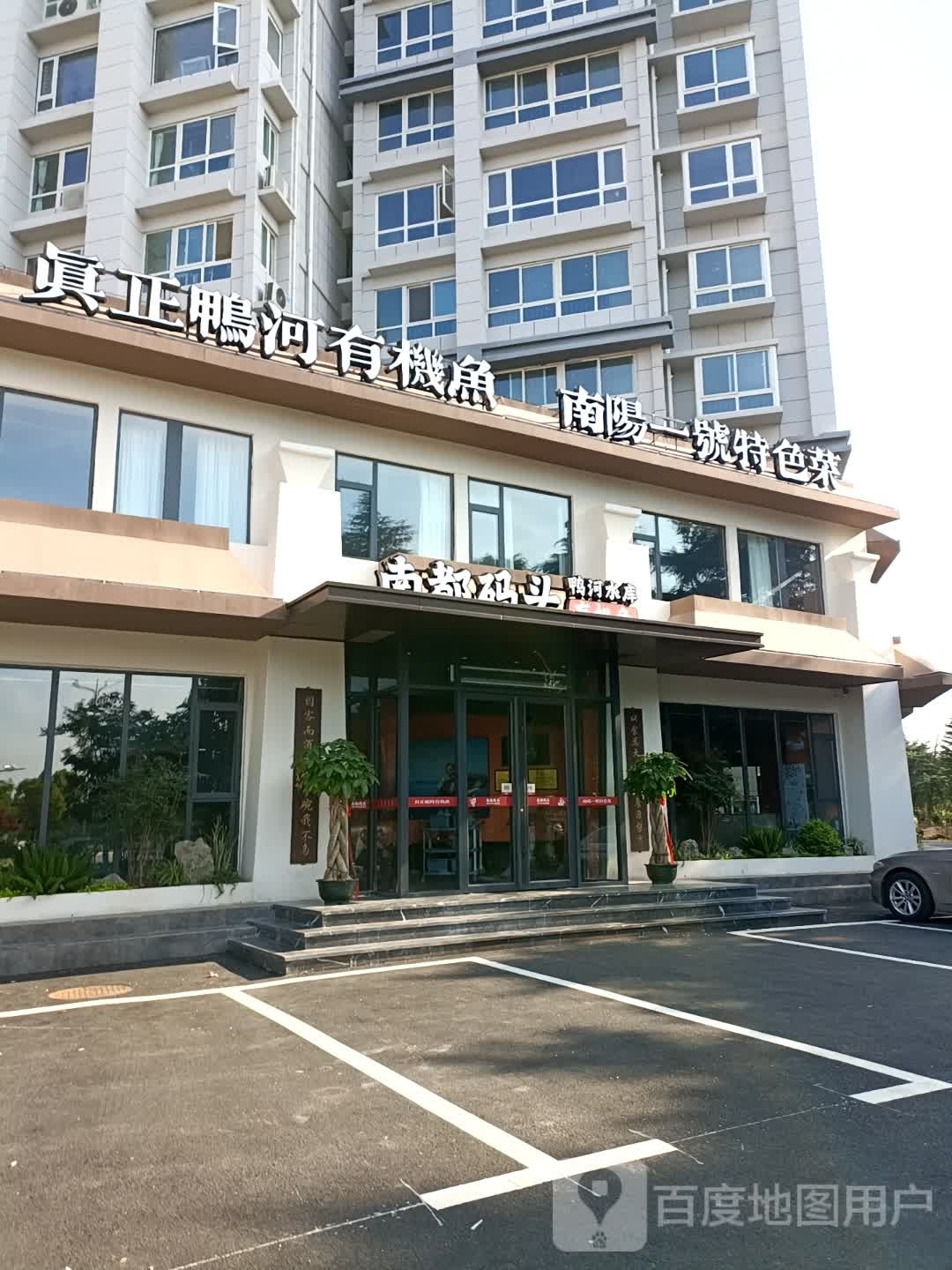 南都码头·鸭河有机鱼(原万家渔火16年名店)
