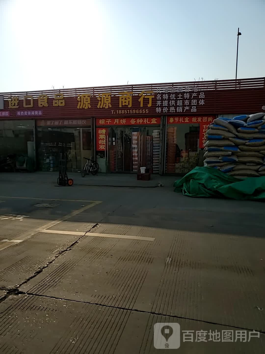 源连源商行(花果山路店)