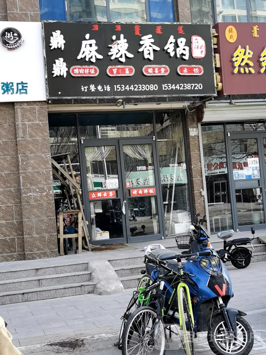 鼎鼎麻辣烫香锅