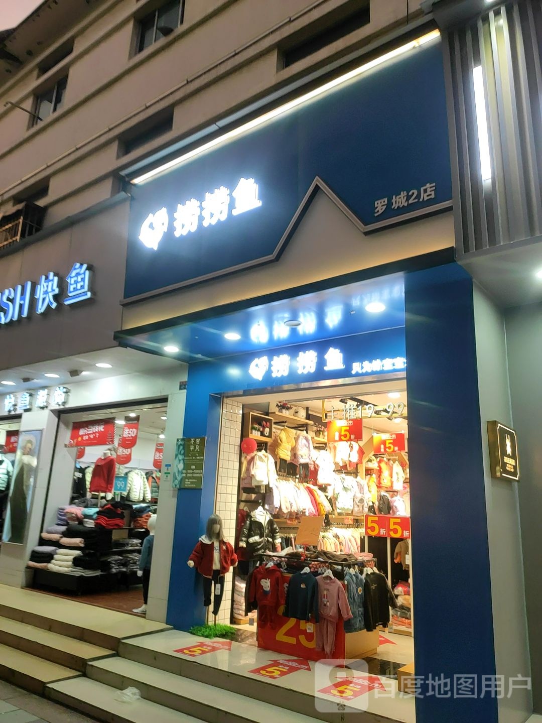 捞捞鱼(罗城2店)