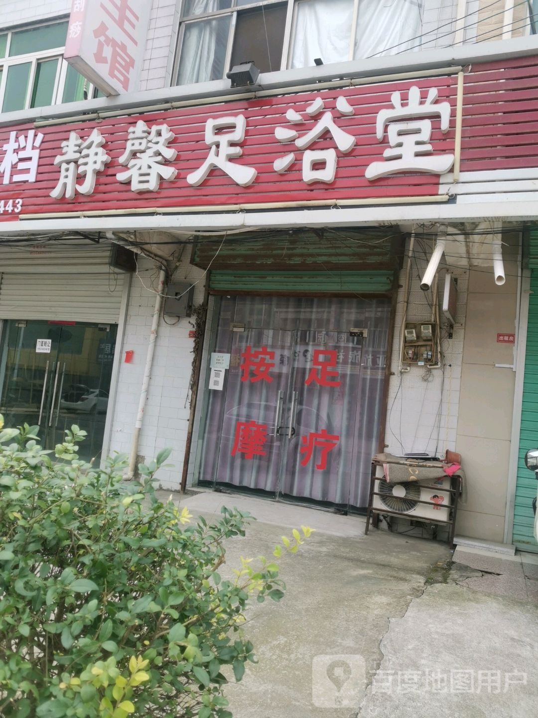 静馨清浴堂