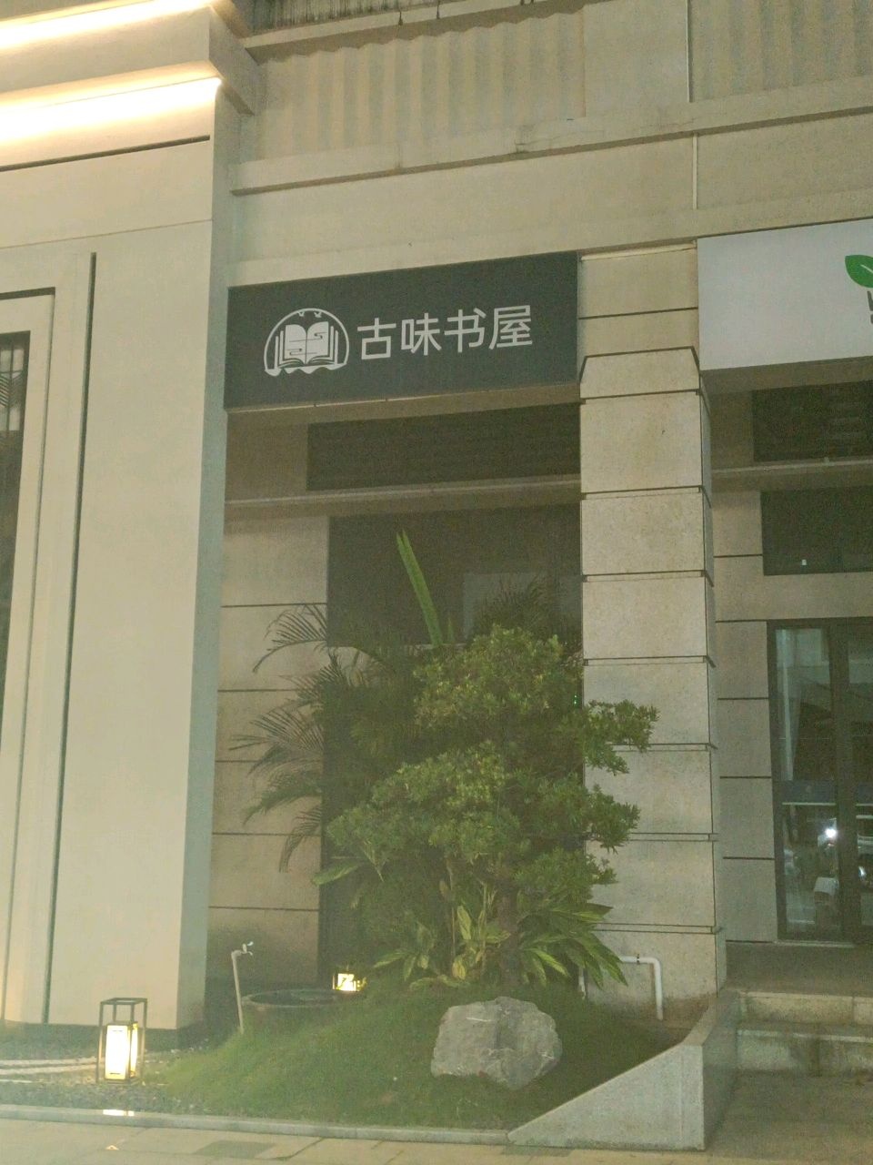 古味书屋(裕龙皓泽苑店)