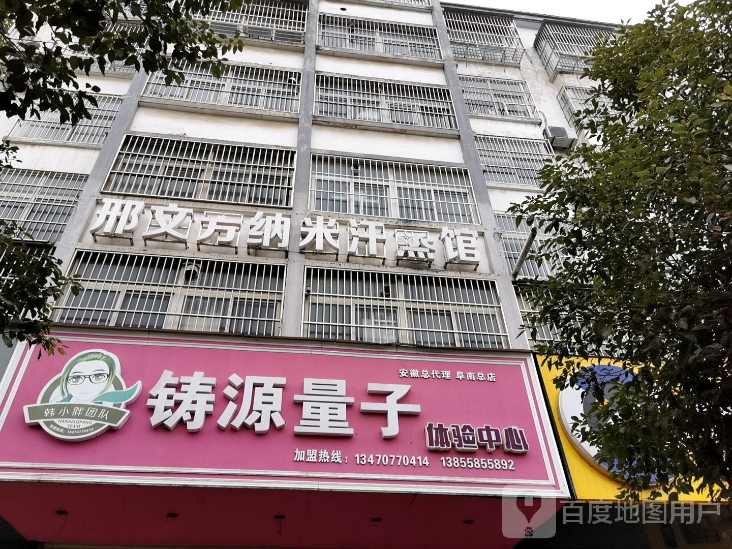 邢文芳纳米汗蒸馆