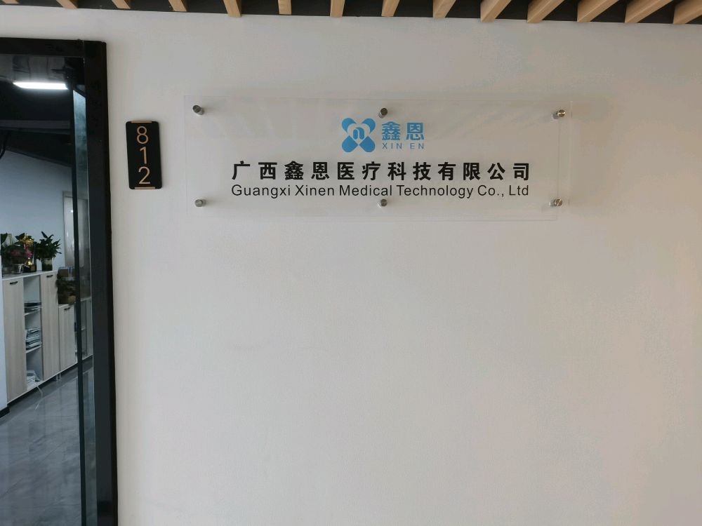 广西鑫恩医疗科技有限公司