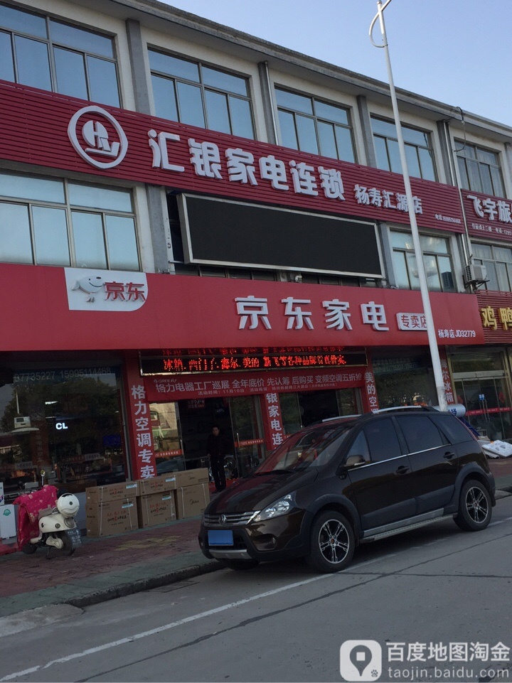 汇丰家电连锁(杨寿汇源店)