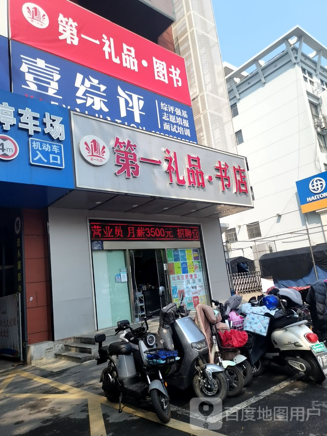 第一礼品书店