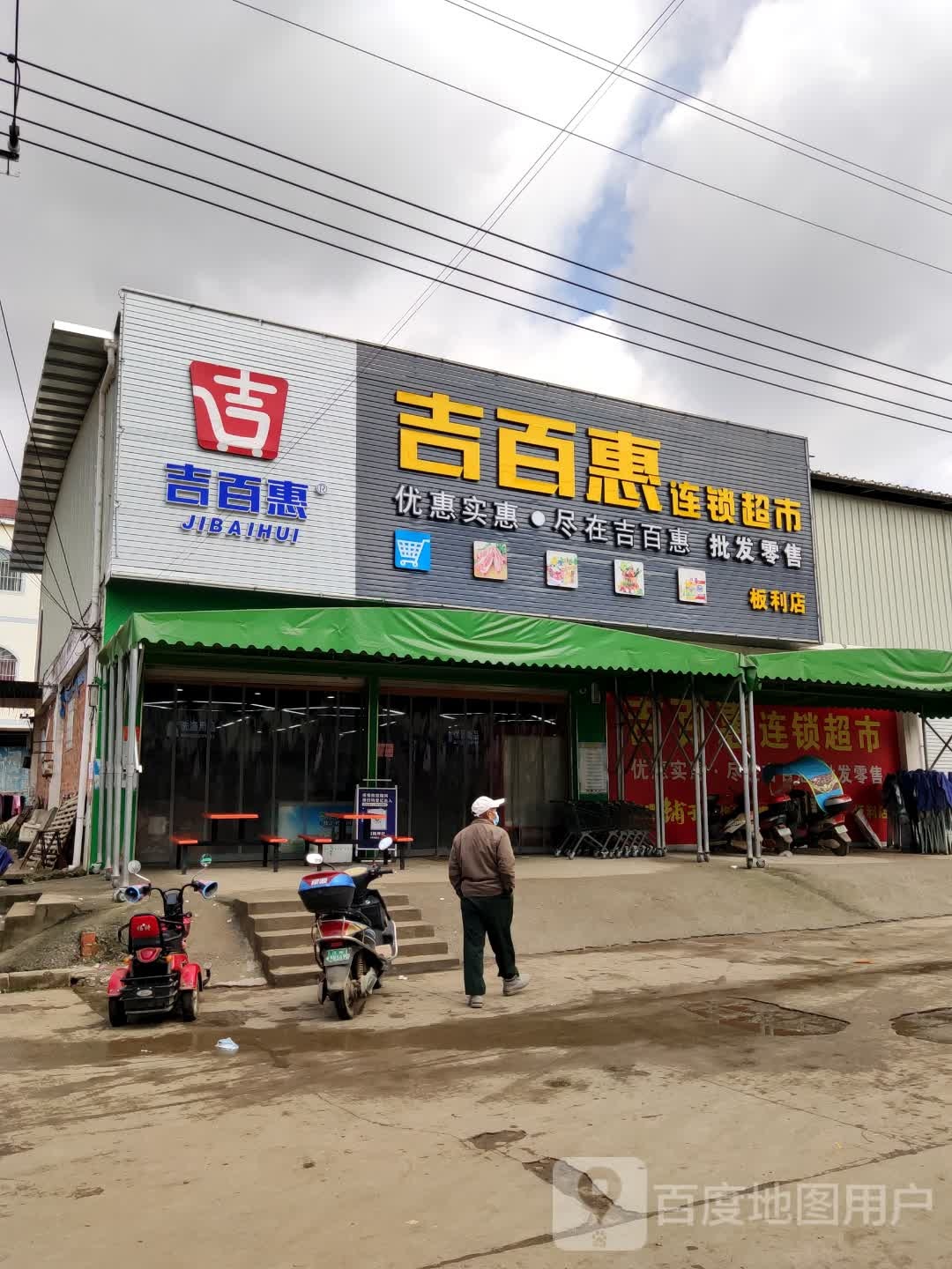 吉百惠连锁超市(板利店)