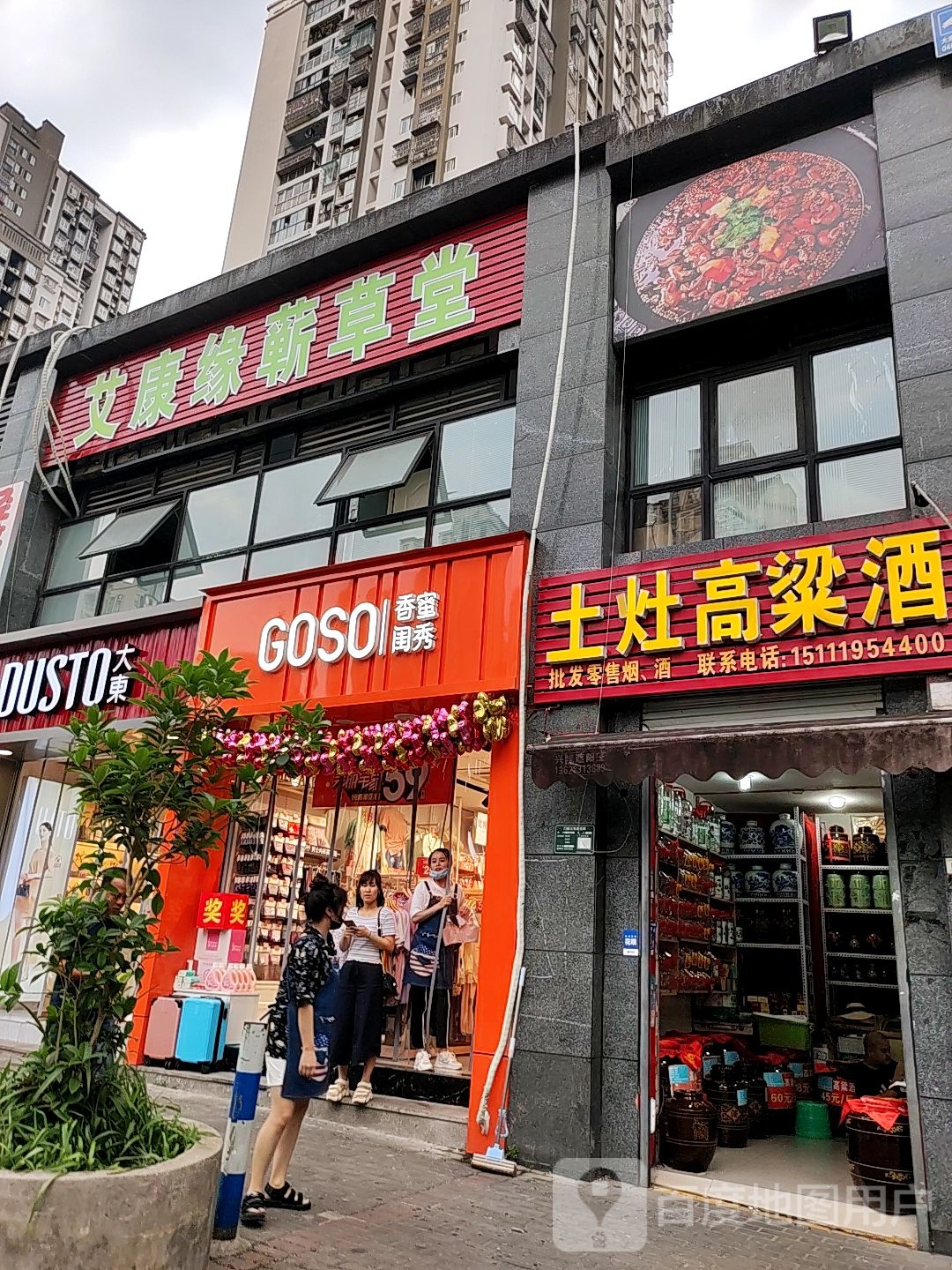 GOSO香秀闺蜜(双城路店)
