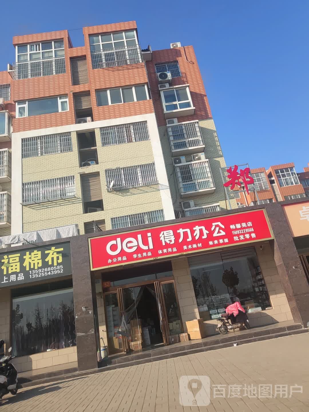 新郑市得力办公(炎黄大道店)