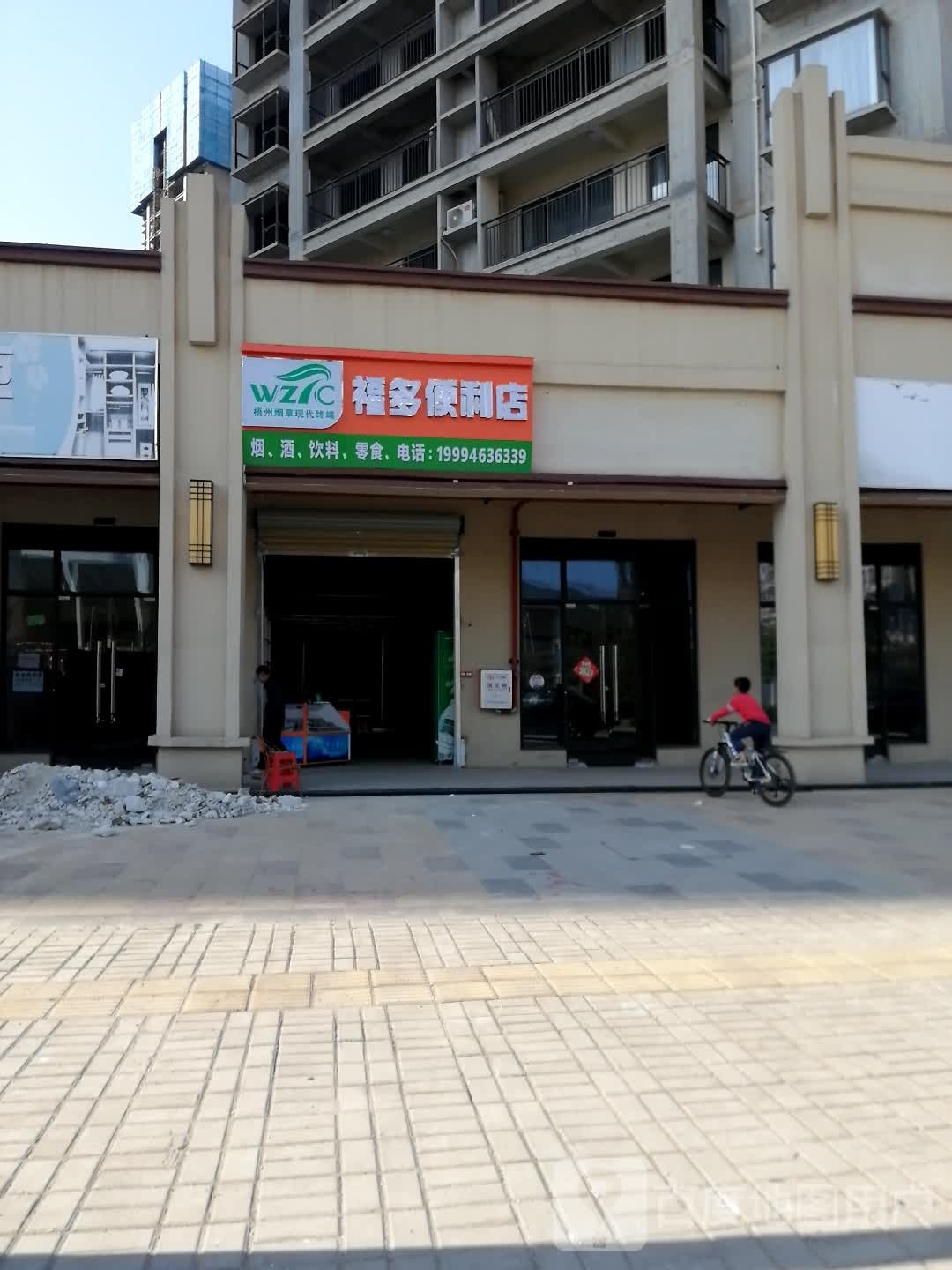 福多便利店