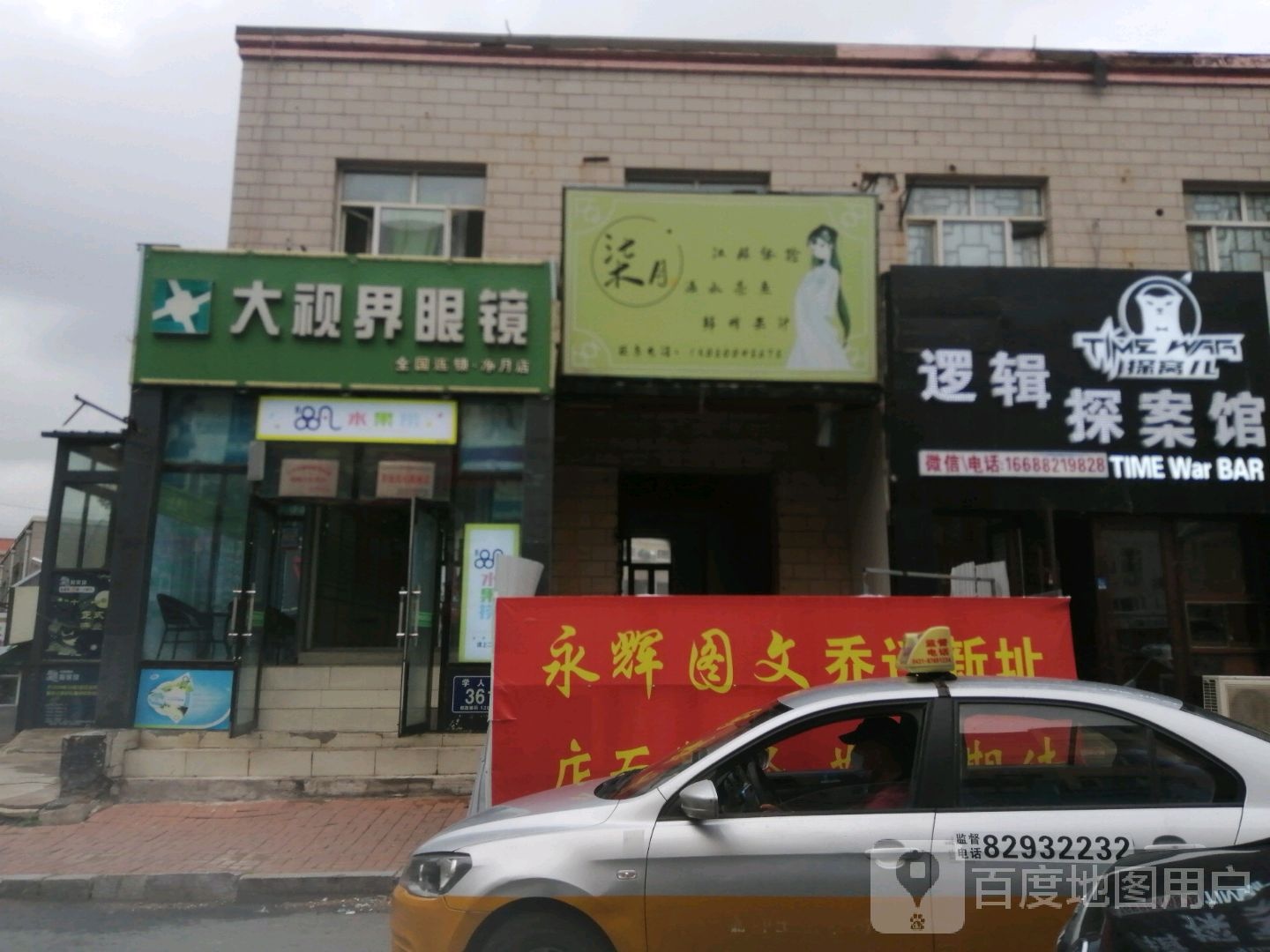 大视界眼镜(净月店)