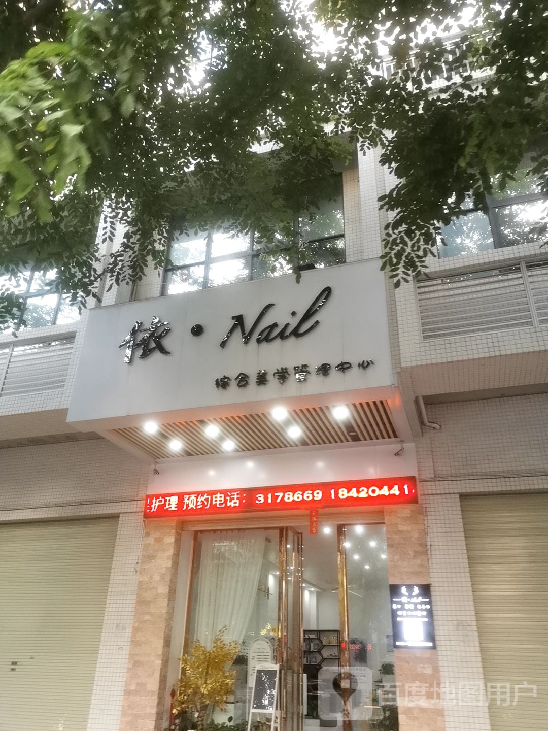 依·Nail综合美学管理中心(承顺居店)