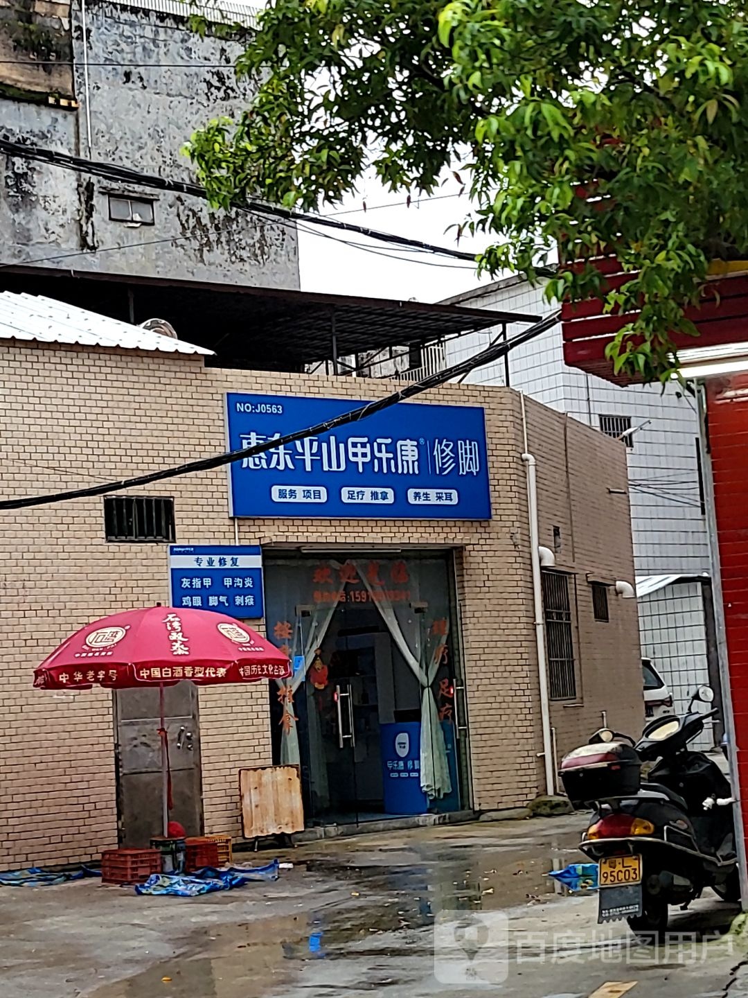 惠东平山甲乐康修脚(湖滨路店)