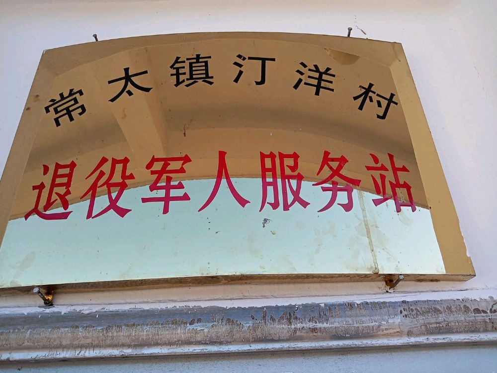 常太镇汀洋村退役军人服务站