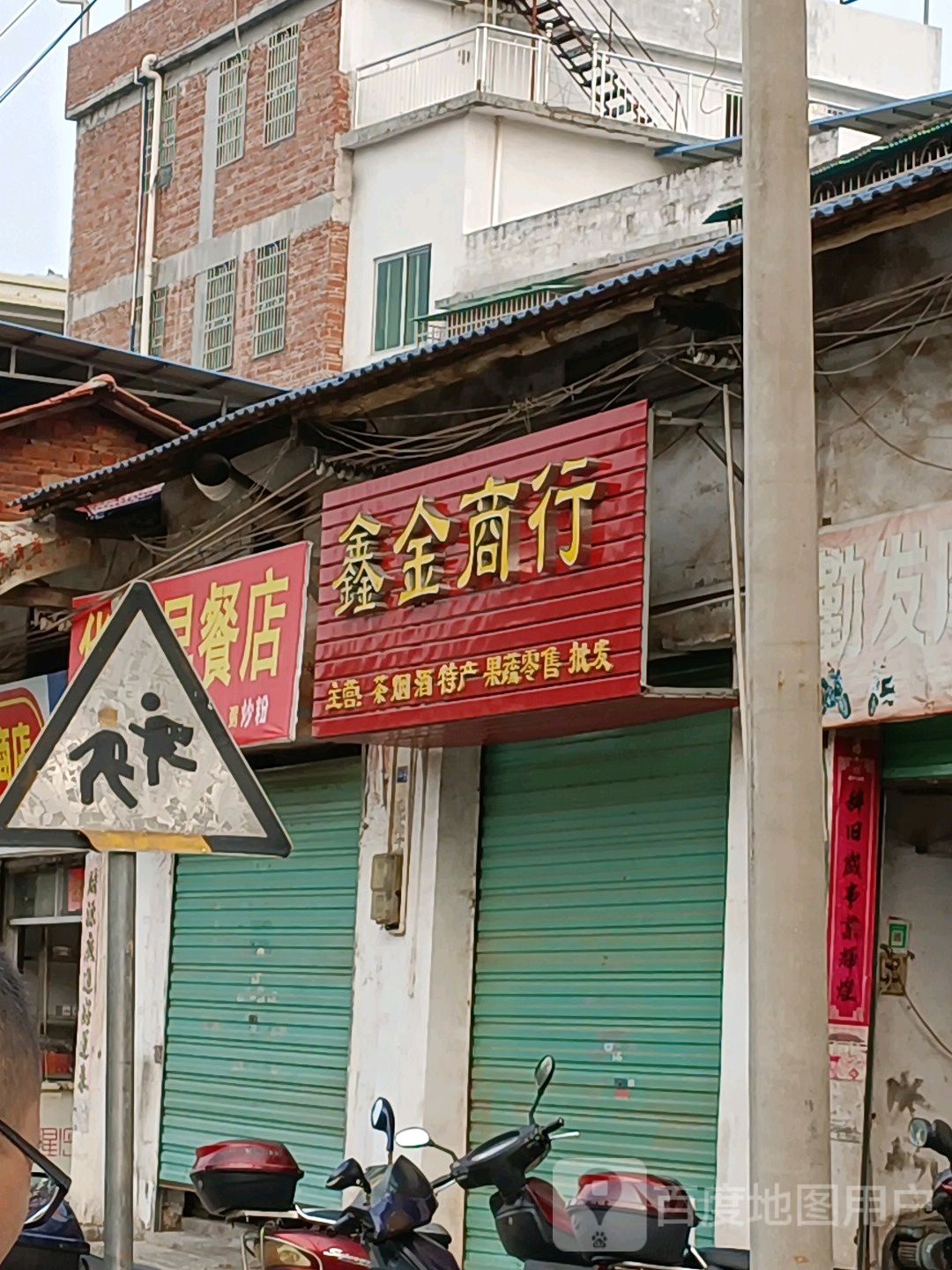 鑫金商行