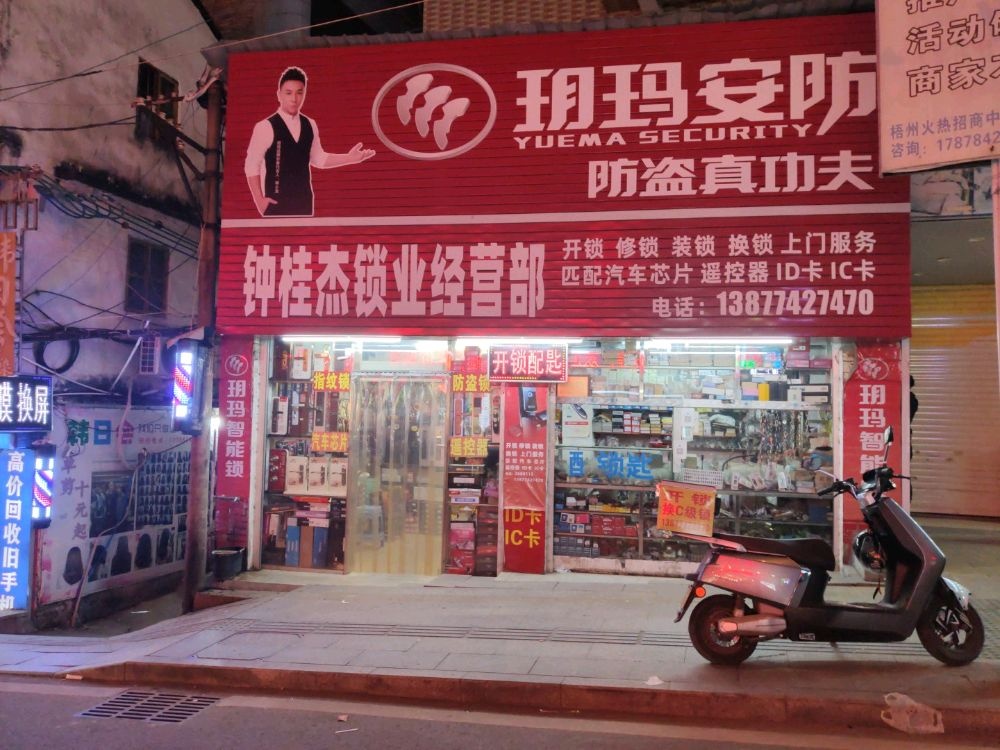 钟桂杰锁业经营部