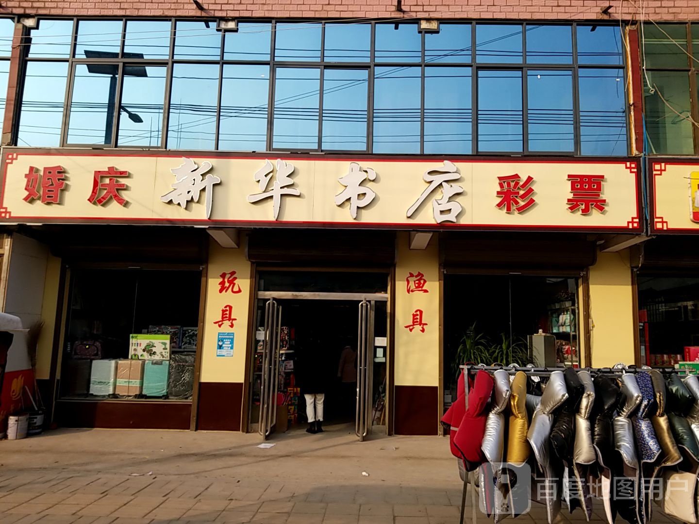 鹿邑县新华书店(郑家集乡店)