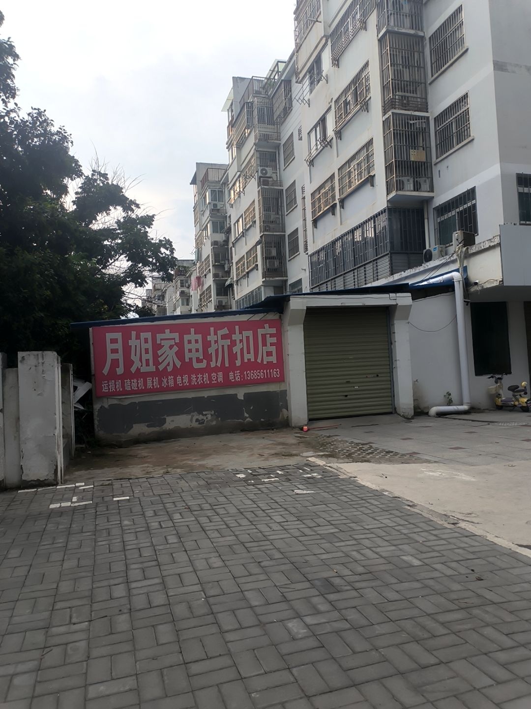 月姐家电折扣店