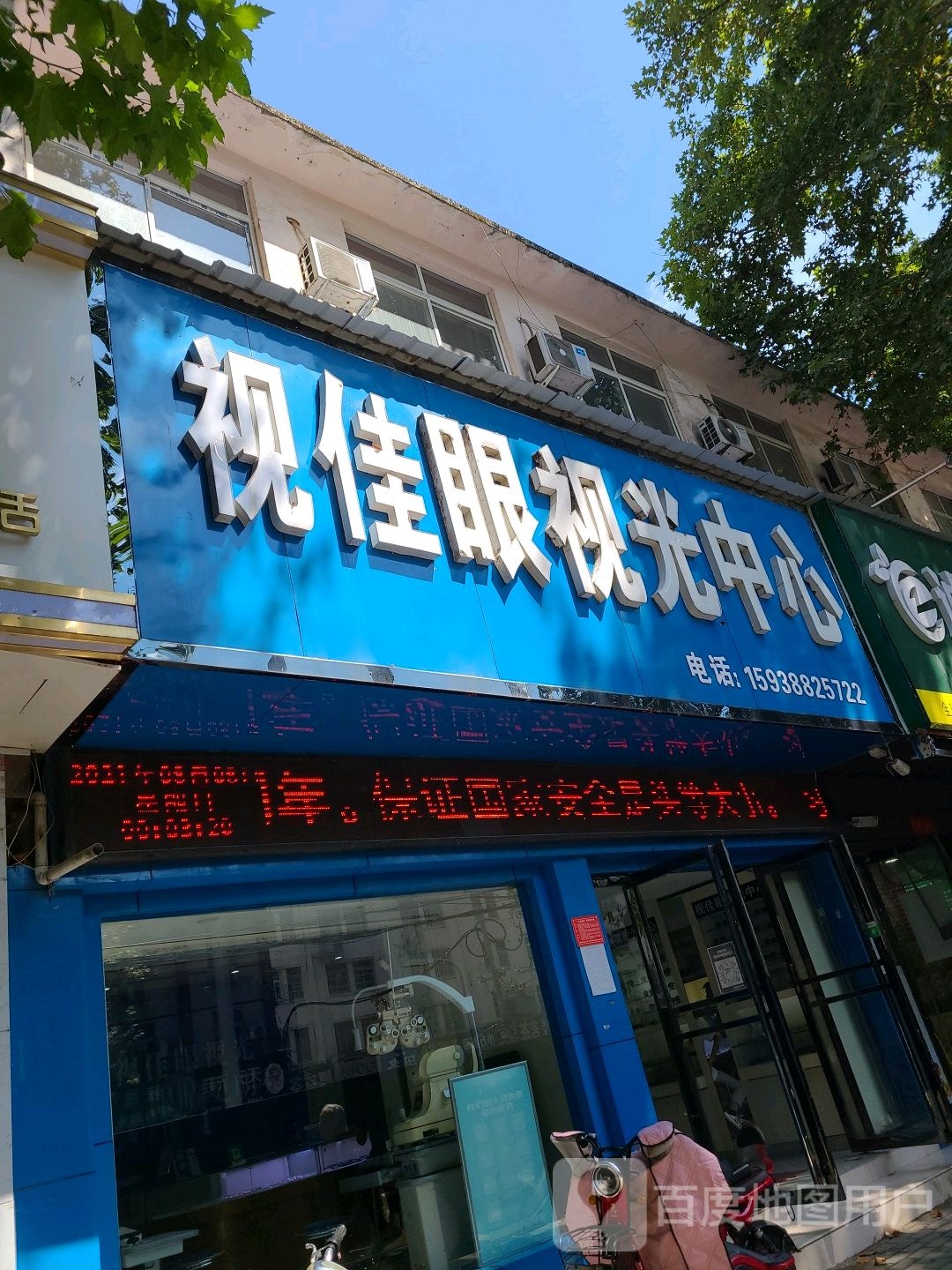 视佳眼视光中心