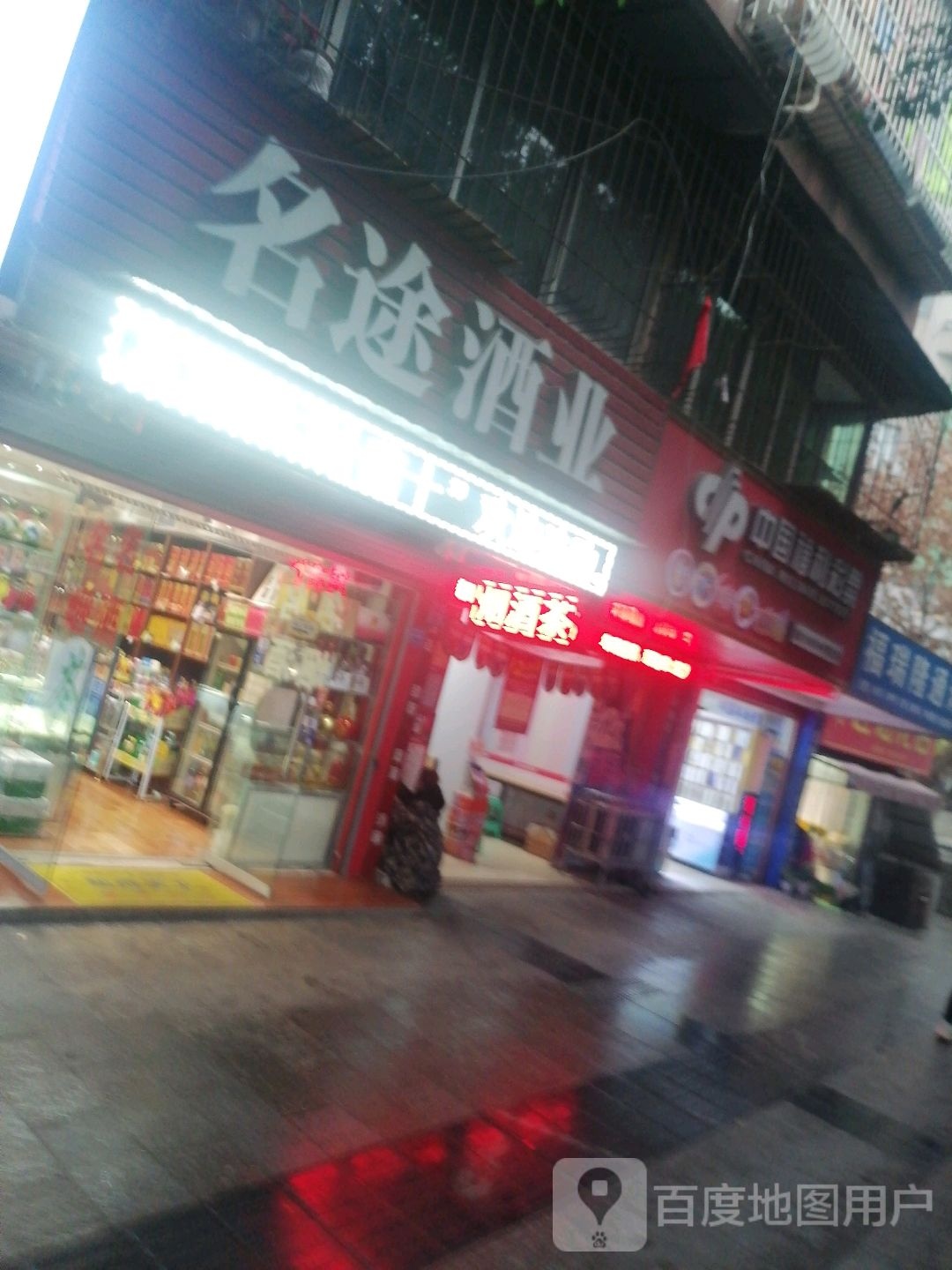 名途酒业